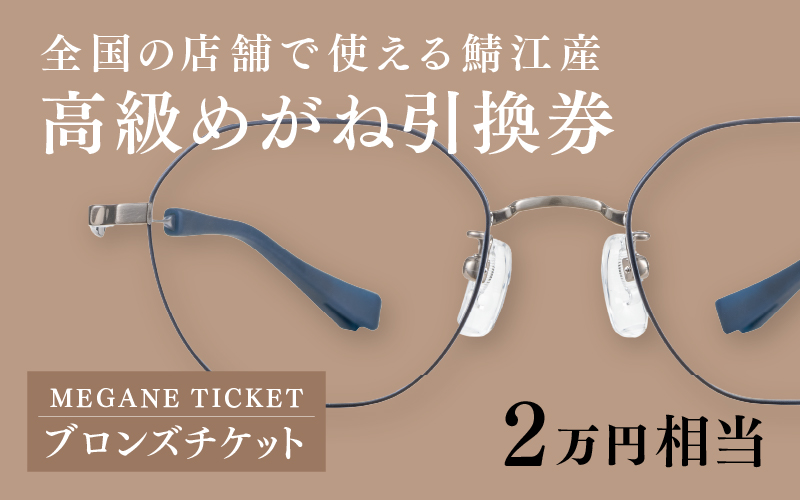 『鯖江産 高級めがね引換券：パール（2万円相当）』