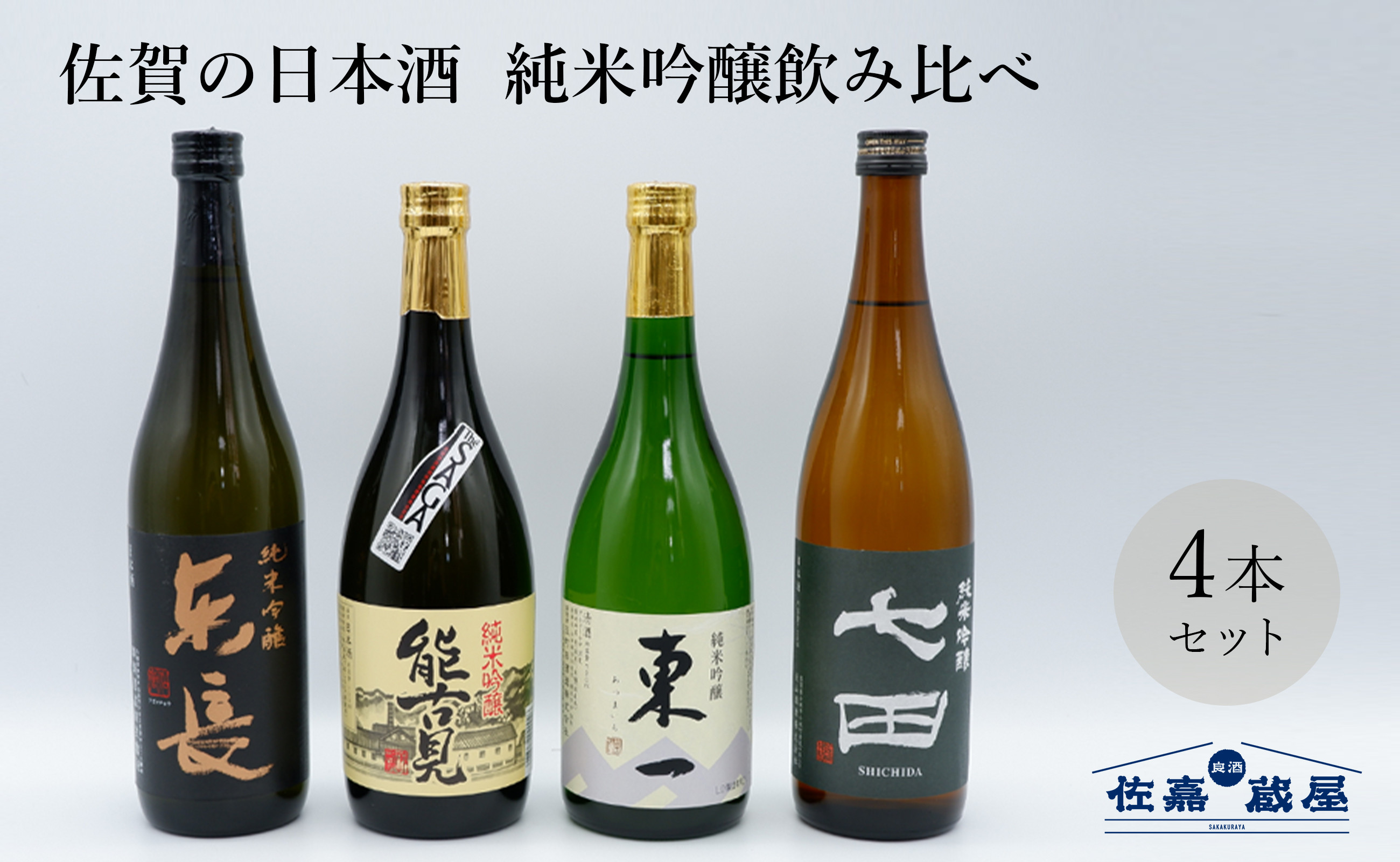 
            【セット】佐賀の日本酒 純米吟醸飲み比べ 720ml×4本《良酒 佐嘉蔵屋》
          