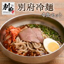 【ふるさと納税】冷麺 別府冷麺 セット 4食 チャーシュー 白菜キムチ 和風 旨味ダシ アッサリ 深いコク 夏 冬 温麺 太麺 濃縮スープ 自家製牛チャーシュー お取り寄せグルメ お土産 手土産 大分県 別府市 送料無料