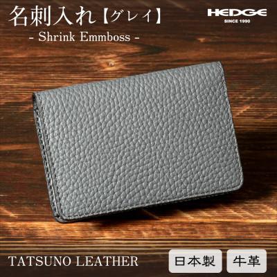 ふるさと納税 尼崎市 名刺入れ シュリンク×グレイの上品で落ち着いたデザイン [たつの市産型押し牛革]　HEDGE
