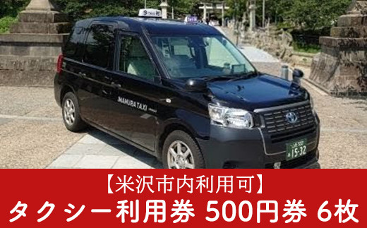 
米沢 ふるさと タクシーチケット 6枚 （ 1枚 500円 ) 乗車券 利用券 送迎 タクシー [108-001]
