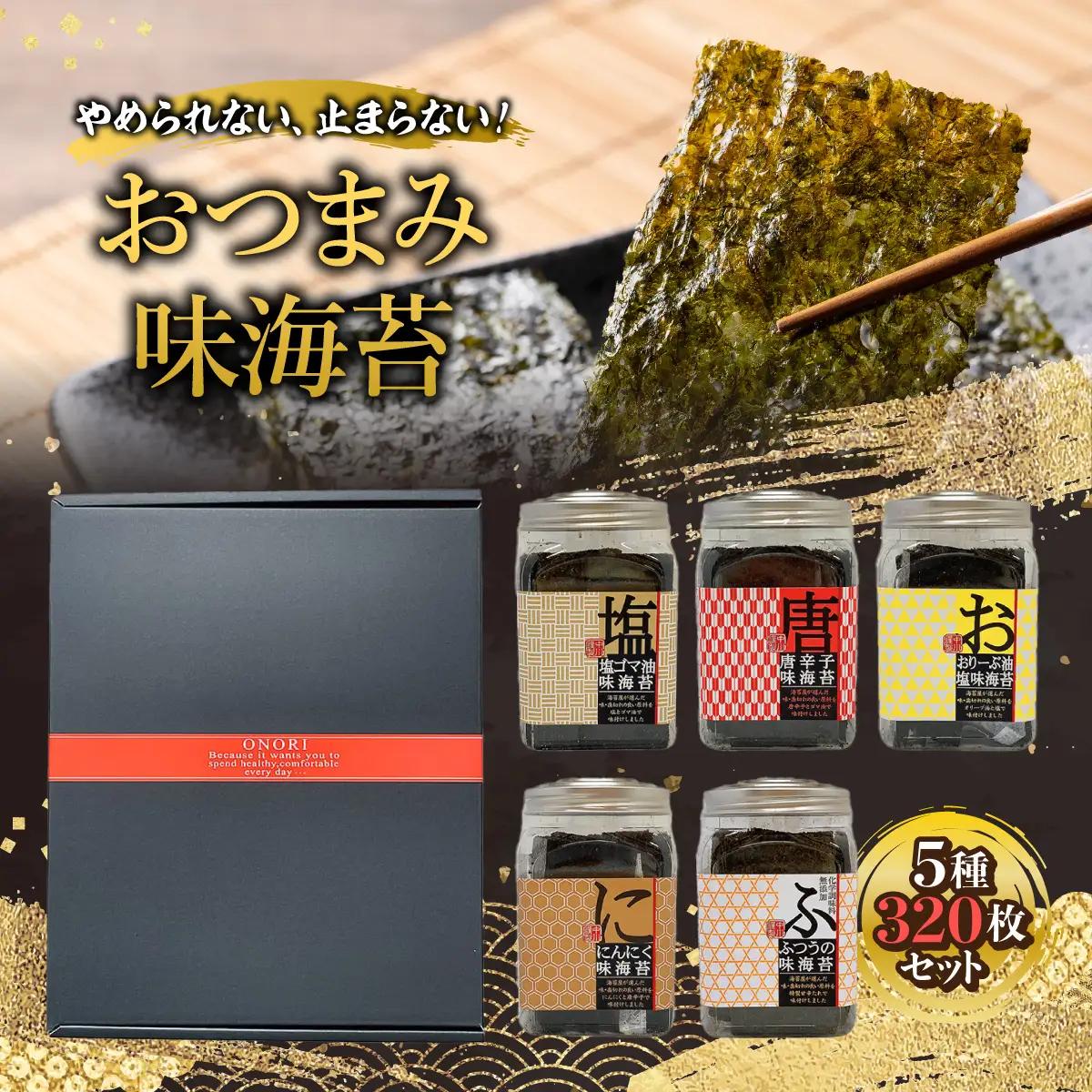 KO010 やめられない、止まらない！おつまみ味海苔５種３２０枚セット