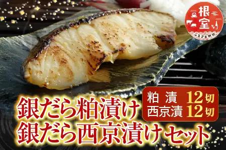 根室海鮮市場[直送]銀だら粕漬12切、銀だら西京漬12切(計24切) B-28032