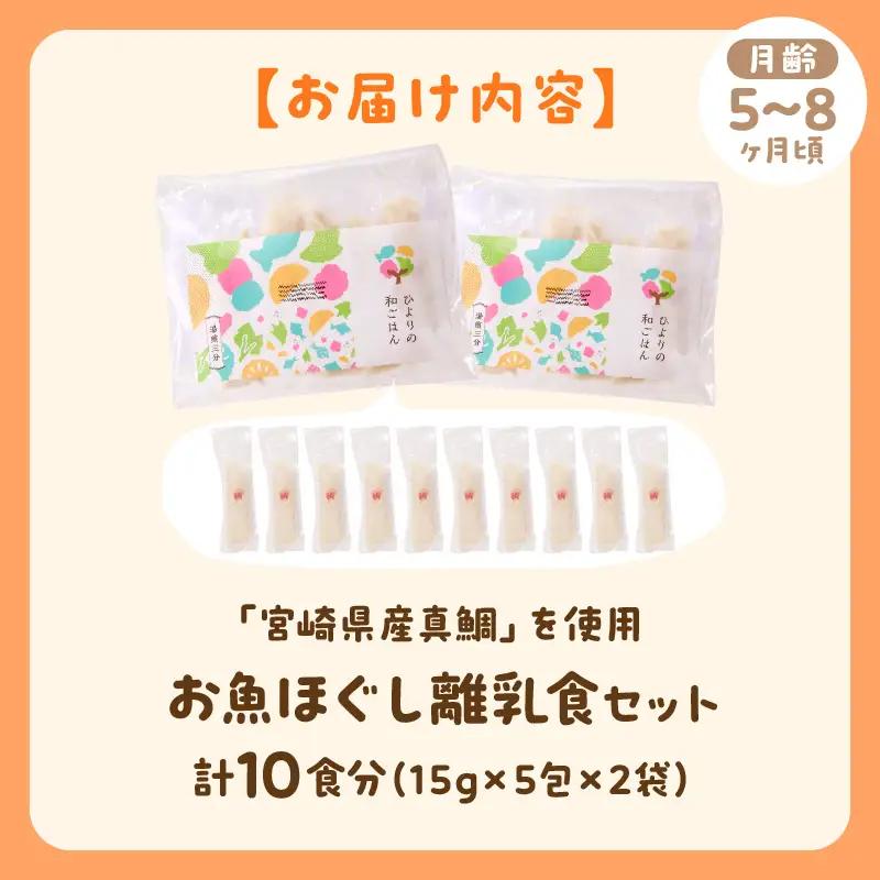 離乳食 セット 離乳食 [月齢5～8ヶ月 お魚ほぐし 宮崎県産真鯛]