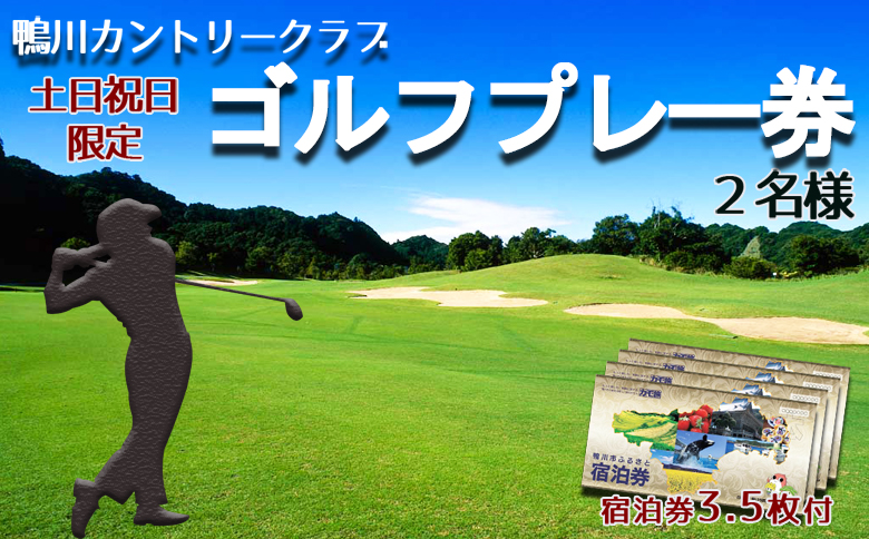 【鴨川カントリークラブ】ゴルフプレー券 ２名様《土日祝限定》 ＆ 市内共通宿泊券 ３万５千円　[0200-0012]