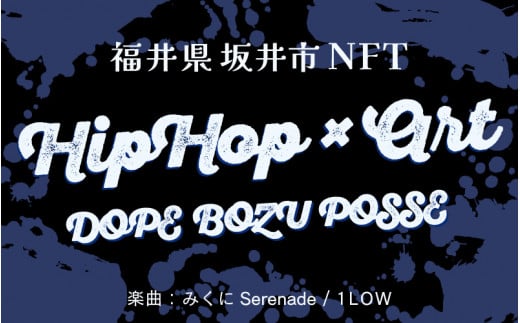 【NFT×音楽】NFTアート + 楽曲「みくにSerenade：1LOW」【#4 三国名物酒まんじゅう】 [C-18301_04]