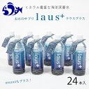 【ふるさと納税】お水のサプリ laus+(ラウスプラス) 24本 知床 世界自然遺産 国産 備蓄 常備水 ペットボトル ラウスプラス ミネラル マグネシウム 塩分 羅臼昆布 清涼飲料水 生産者 支援 応