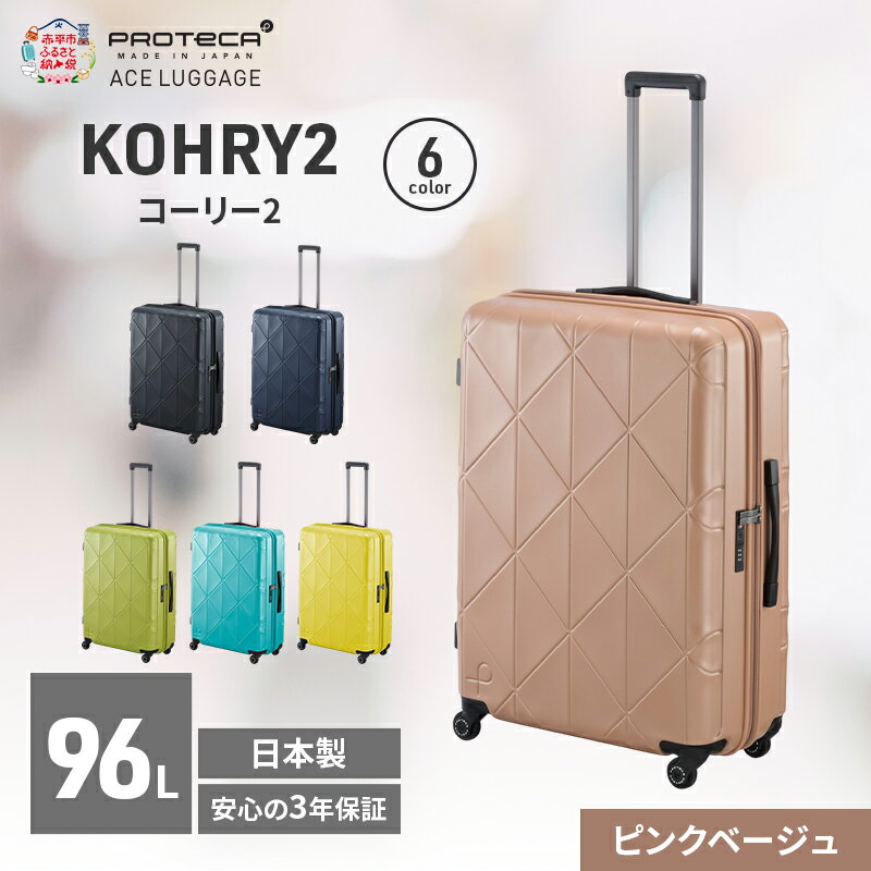 【ふるさと納税】KOHRY2 68 TR 01484 (05 ピンクベージュ) スーツケース 国産 日本製 96L キャリー バッグ キャスターストッパー 長期旅行 PROTECA 北海道 赤平市　お届け：【出荷不可期間】12月20日～翌年1月5日まで
