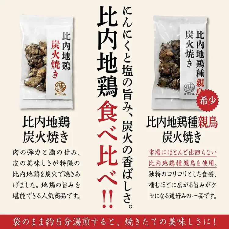 炭火焼き「比内地鶏」・「親鳥」 セット（各1パック）【秋田味商】