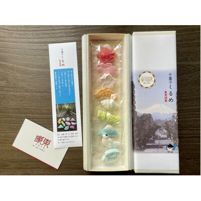 【ふるさと納税】和三盆工芸菓子「干菓子くるめ」10個入【1352523】