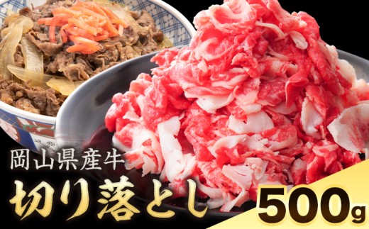 岡山県産牛 切り落とし 交雑牛 500g《60日以内に出荷予定(土日祝除く)》 岡山県 浅口市 肉 送料無料