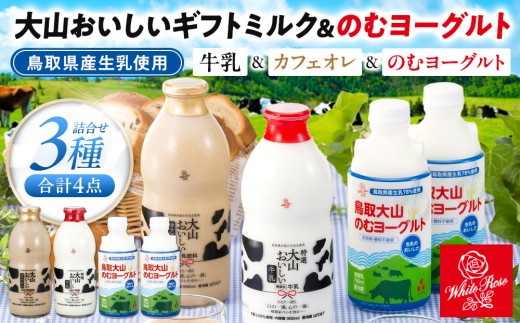 「大山おいしいミルク＆のむヨーグルト」鳥取県産生乳使用 牛乳 カフェオレ のむヨーグルト詰め合わせ 大山乳業 大山乳業ヨーグルト 飲むヨーグルト のむヨーグルト 大山乳業カフェオレ 特選 生乳 乳製品 牛乳 ミルク 大山乳業牛乳 大山乳業ミルク キリマンジャロ コーヒー 珈琲 カフェオレ 腸活 飲み物 飲料 セット おいしい 美味しい 人気 おすすめ 鳥取県 琴浦町 送料無料
