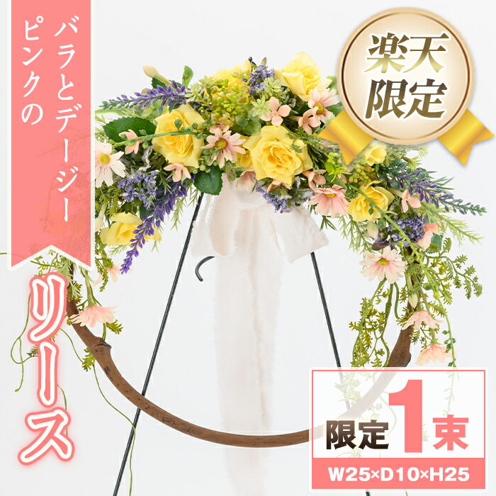 【ふるさと納税】＜楽天限定＞バラとデージーのリース(ピンク) ブーケ 花束 造花 ウェディング リース 結婚式 アーティフィシャルフラワー インテリア プレゼント ギフト お祝い 記念日 贈答 母の日 【花の店すわした】