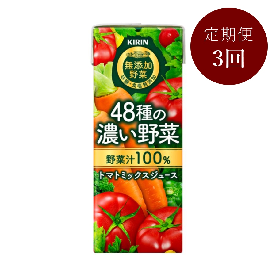 ＜キリン無添加野菜＞48種の濃い野菜100％ 200ml×24本【3回定期便】