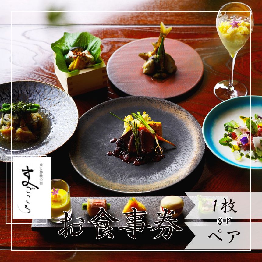 【ふるさと納税】築150年 の 古民家 オーベルジュ で使える お食事券 7,500円【選べる枚数】| 旅行 ツアー 宿泊 コース料理 グルメ 信州サーモン ジビエ 季節 信州 長野県 飯田市