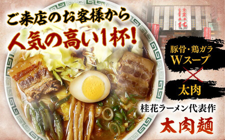 太肉麺(桂花ラーメン2食入×4袋 太肉80g×4袋) / ターローメン 熊本ラーメン らーめん マー油 豚骨 トンコツ 拉麺 簡単 手軽 ケイカ 計8食 熊本県 菊陽町【桂花拉麵株式会社】[BHAR0