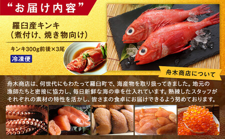 羅臼産キンキ(煮付け、焼き物向け) 大 生産者 支援 応援
