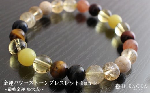 母の日 ギフト プレゼント 人気 最強金運 集大成パワーストーンブレスレット(金運01)･8mm玉 (18.4cm)