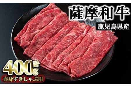 No.413 薩摩和牛の赤身すきしゃぶ用(400g・モモもしくはカタスライス)国産 九州産 牛肉 和牛 赤身 スライス 数量限定 モモ肉 もも 肩肉 カタ すき焼き しゃぶしゃぶ 冷凍【さつま屋産業】