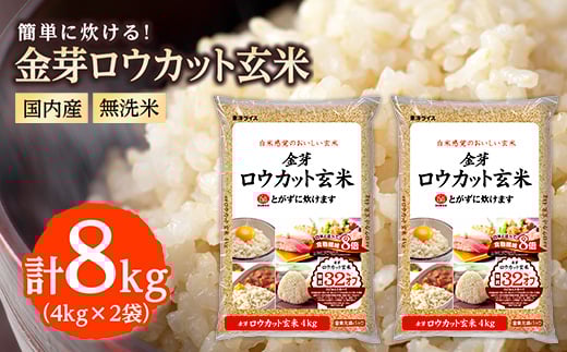 金芽ロウカット玄米(無洗米) 8kg(4kg×2袋)(国内産)_ お米 米 玄米 ロウカット 金芽 国産 ヘルシー カロリーオフ 糖質オフ 健康 ダイエット 人気 送料無料 【1410343】