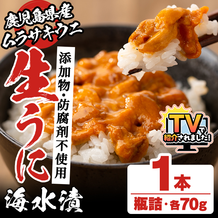 ＼テレビで紹介されました！／鹿児島県産うに使用！尾塚水産の生うに海水漬(70g×1本) 国産 鹿児島県産 阿久根市 雲丹 ウニ 魚介 魚貝 海産物 海鮮丼 瓶詰 瓶詰め 小分け セット 冷凍配送 刺身 海鮮丼【尾塚水産】akn004-14