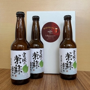 【先行予約】宮城の紫蘇香るクラフトビール　3本箱【mjik002】