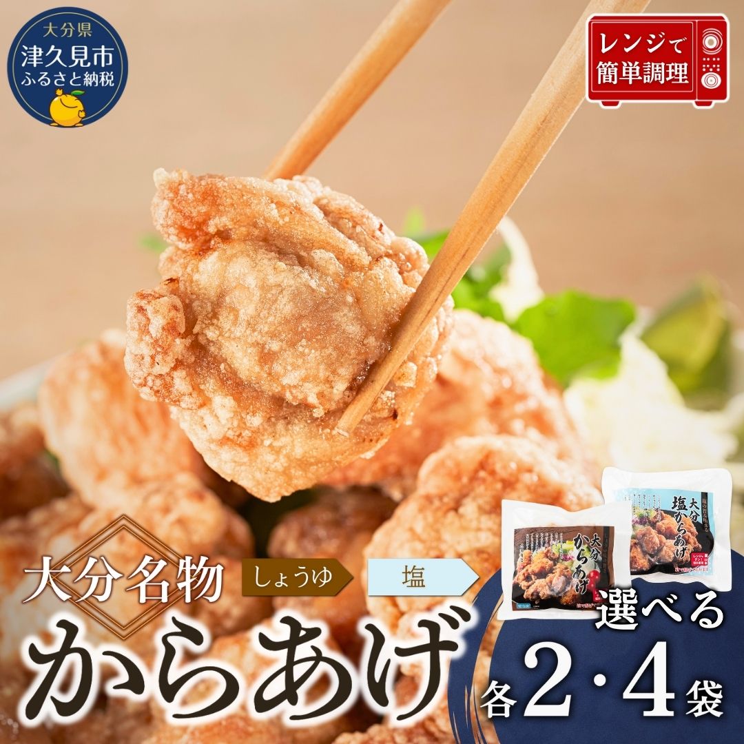 【ふるさと納税】大分名物からあげセット 選べる各2袋/各4袋 鶏肉 肉 からあげ おかず お弁当 大容量 大分県産 九州産 津久見市 国産 送料無料