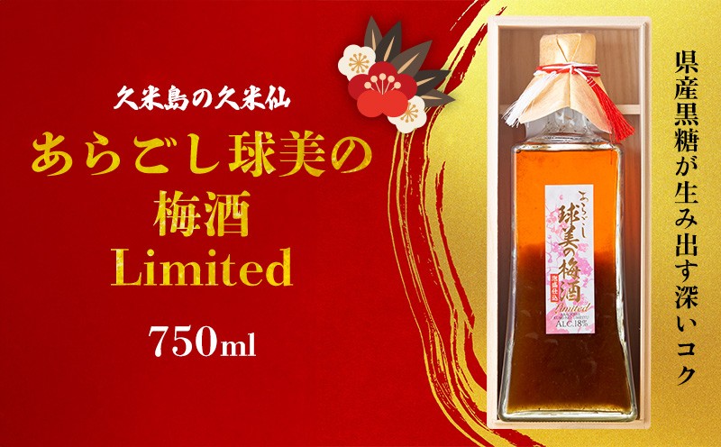 
【久米島の久米仙】あらごし球美の梅酒 Limited 750ml
