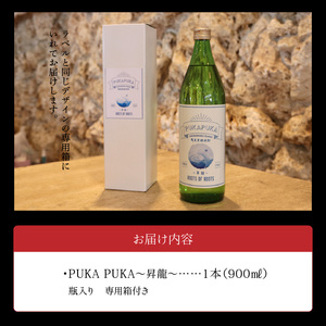 黒糖焼酎 PUKA PUKA 昇龍 25度 箱付き 900ml C003-026 酒 焼酎 黒糖焼酎 本格焼酎 沖永良部島 5年貯蔵 貯蔵 ラベルデザイン サトウキビ 米 名品 原田酒造 株式会社森洋