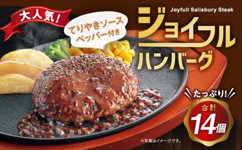 ジョイフル ハンバーグ てりやきソース ペッパー付 14個セット 計約2kg（ハンバーグ1個120g+ソース他）