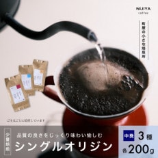 高品質シングルオリジンコーヒー飲み比べ3種×各200g【中挽きコーヒー豆】厳選スペシャルティコーヒー