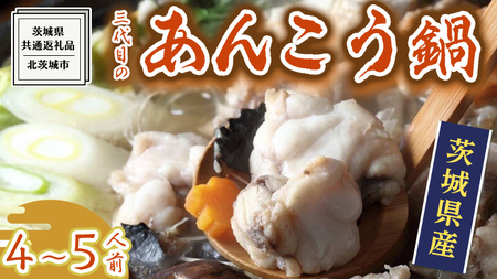 【12/23入金確認分まで年内お届け】 三代目の あんこう鍋 4～5人前 （ 共通返礼品： 茨城県 北茨城市 ）