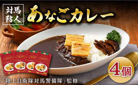 【最速発送】FISH COOK BOOK 対馬防人あなごカレー 4個 セット 対馬 あなご 穴子 常温 レトルトカレー スパイス 自衛隊 コラボ スピード発送 最短発送 [WAI081]