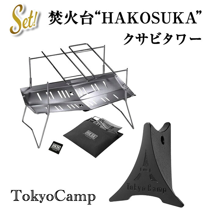 【ふるさと納税】TokyoCamp 焚火台＋クサビタワー(2点セット) コンパクト 軽量 ソロキャンプ用 バーベキューコンロ ステンレス製 クサビ 楔 薪割り台 薪割り 薪割り機 クサビ 薪 キャンプ 薪割り機 アウトドア 【m76-16】【DRive】