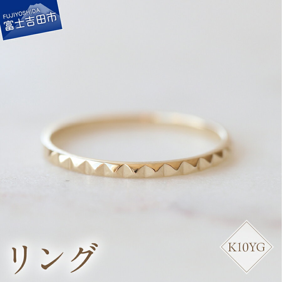 【ふるさと納税】 リング 指輪 アクセサリー K10YG 地金リング 7号～18号 サイズ 0.5号刻み 重ね付け ハンドメイド 品質保証書付 専用ケース入り シンプル ギフト 贈り物 プレゼント FUJI LABO 山梨県 富士吉田