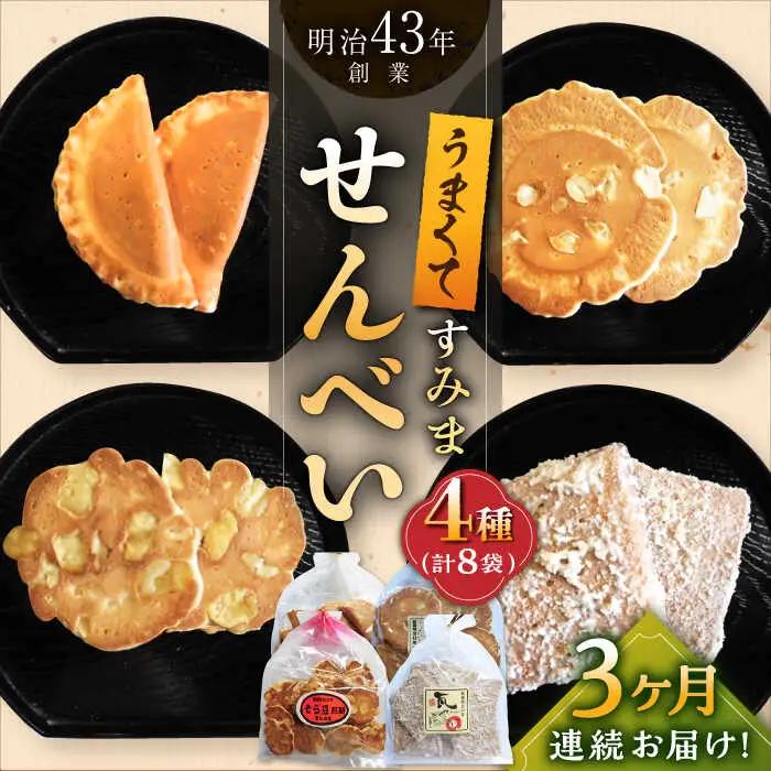 【3回定期便】せんべい おすすめセット 8袋 /恵比須堂 [UBQ006] せんべい