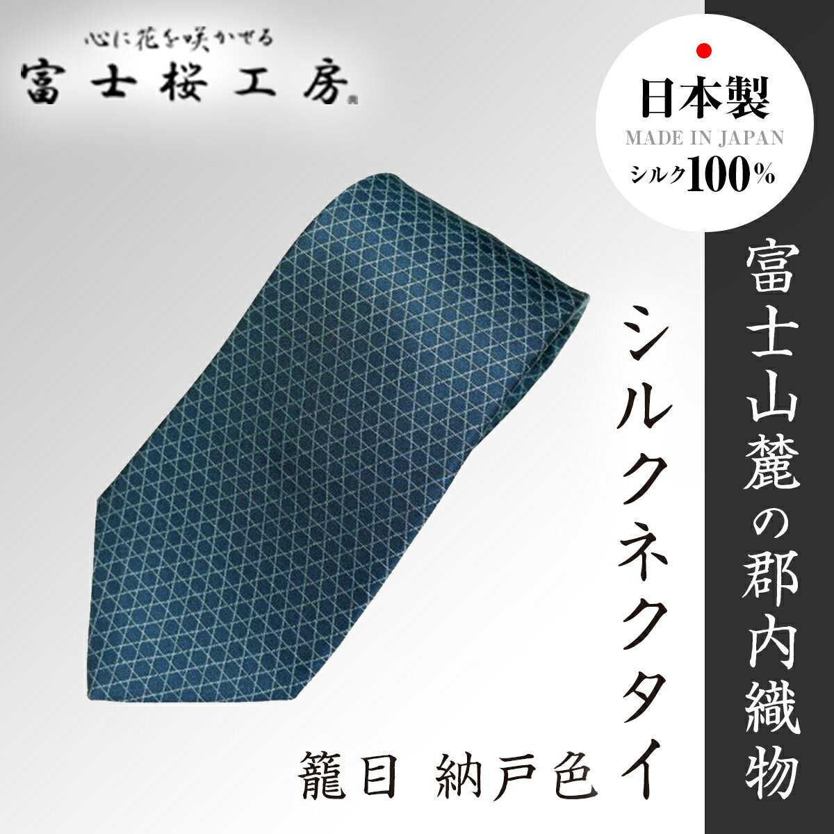 【ふるさと納税】 郡内織物「富士桜工房」シルクネクタイ 籠目 納戸色 FAA1027