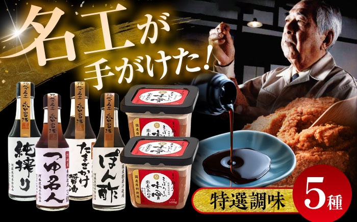 【年内発送は12月11日ご入金分まで！】特選調味5種詰合せセット【株式会社山内本店】 [BHAE018]