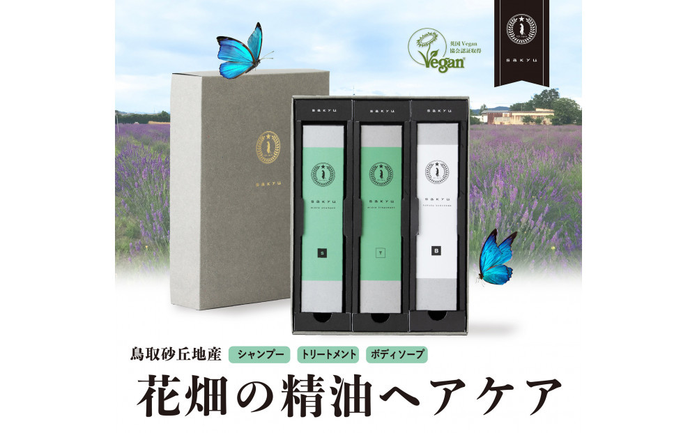 【鳥取砂丘地産ラベンダー精油使用】sakyu バスアイテム3点セット 312011_GB002