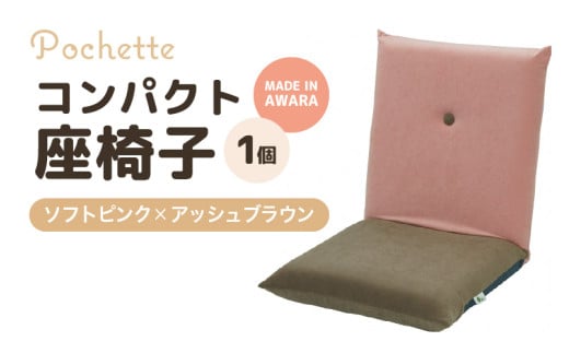 （カラ－：ソフトピンク×アッシュブラウン）コンパクト座椅子ポシェット