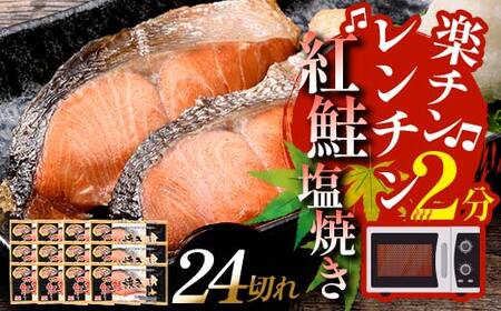 【期間限定！寄附額改定↓！】紅さけ焼き切身 レンジでチン 12パック サケ さけ 紅鮭 レンジ 簡単 時短 調理済み レンチン 惣菜 和食 魚 おかず F4F-4672