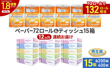 日用品セット トイレットペーパー ボックスティッシュ ダブル 日用品セット【TP72ロール ティッシュ15箱】【定期便 全12回】