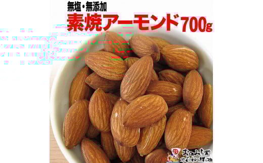 
            【700g×1袋】素焼きアーモンド
          