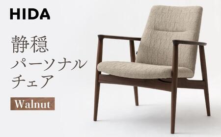 HIDA 静穏 パーソナルチェア ウォルナット ソファ | ソファ ES057
