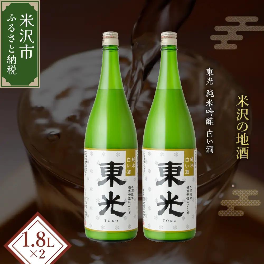 先行予約 日本酒 東光 純米 白い酒 1,800ml 2本 日本酒