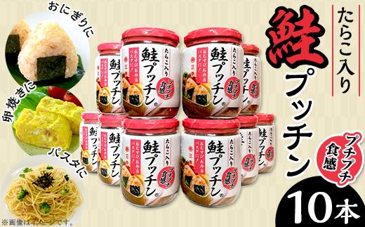 鮭プッチン（鮭フレーク）10本詰合せ