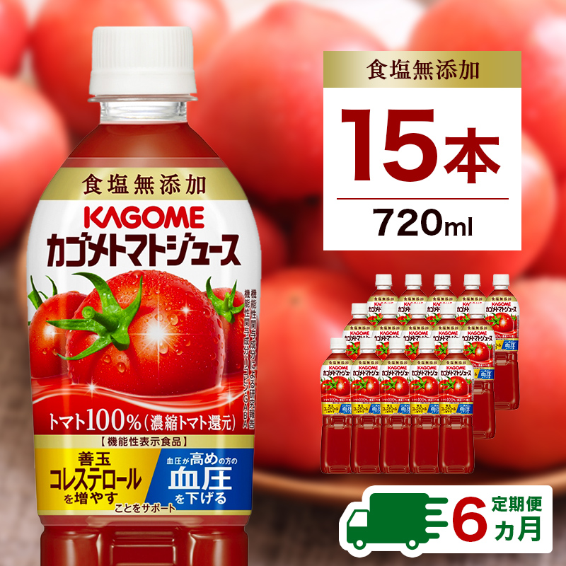 【定期便6ヵ月】カゴメ　トマトジュース食塩無添加　720ml PET×15本  1ケース 毎月届く 6ヵ月 6回コース ns001-006