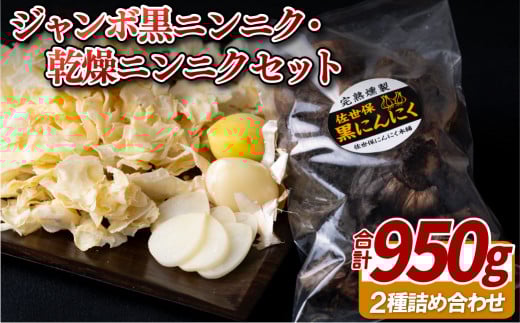 ジャンボ黒ニンニク(750g)･乾燥ニンニク(200g)