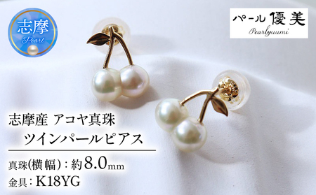 双子真珠 ツインパール アコヤ真珠 無調色 ナチュラルカラー K１８ チェリーピアス / 18金 あこや ピアス 真珠 伊勢志摩 志摩 アクセサリー ギフト パール ホワイトデー クリスマス 誕生日 さくらんぼ チェリー 〔084-04〕