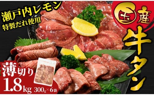 【薄切り】国産牛たん1.8kg 瀬戸内レモン塩だれ 尾野精肉店の牛タン | 厚切り 薄切り 国産牛 牛肉 牛タン 味付き 焼肉 BBQ 数量限定 真空パック 小分け 冷凍 広島県 竹原市　※離島への配送不可